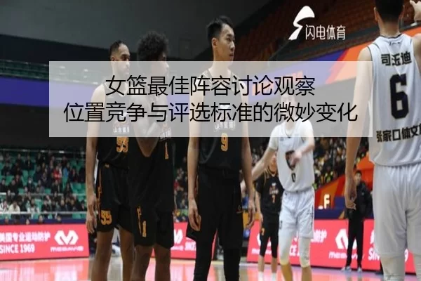nv-lan-zui-jia-zhen-rong-tao-lun-guan-cha-wei-zhi-jing-zheng-yu-ping-xuan-biao-zhun-de-wei-miao-bian-hua-2-602.jpg